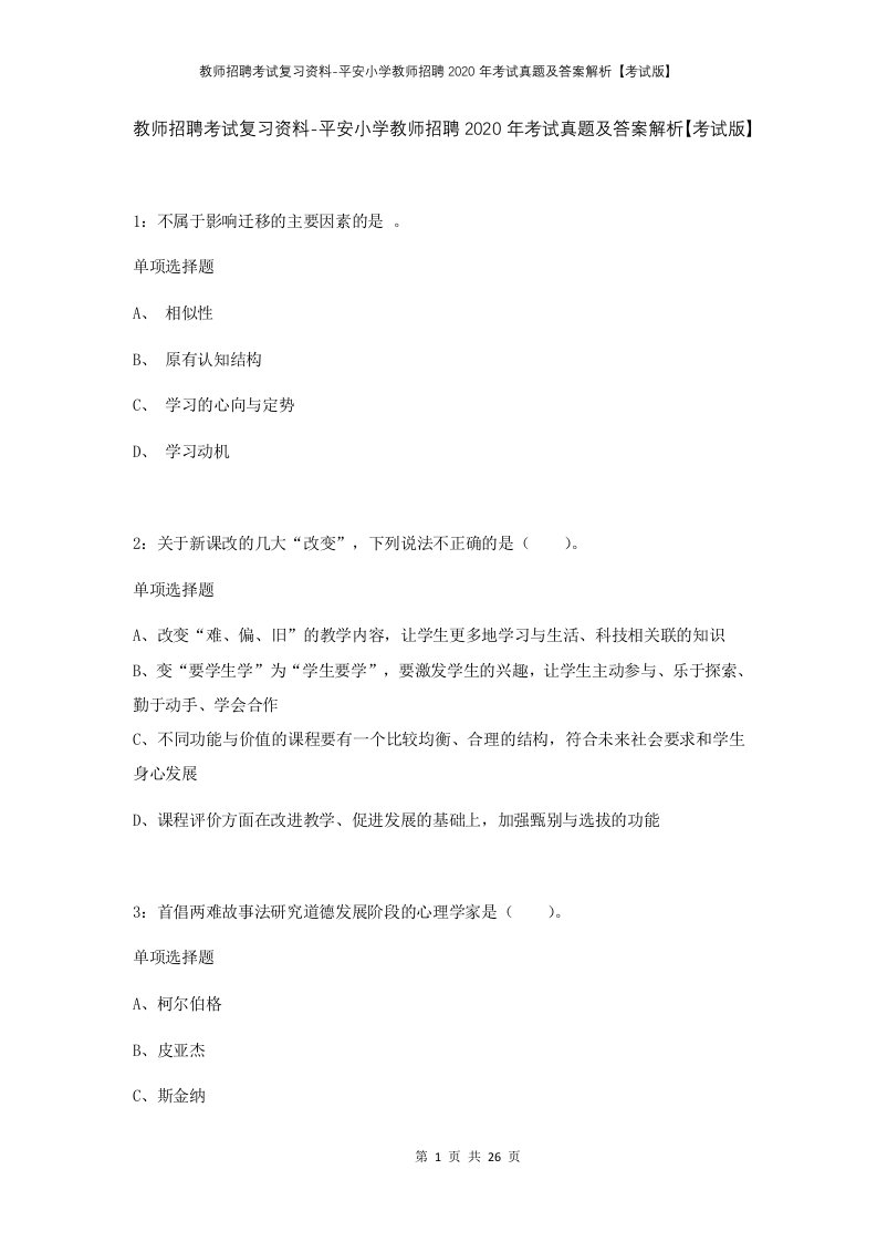 教师招聘考试复习资料-平安小学教师招聘2020年考试真题及答案解析考试版