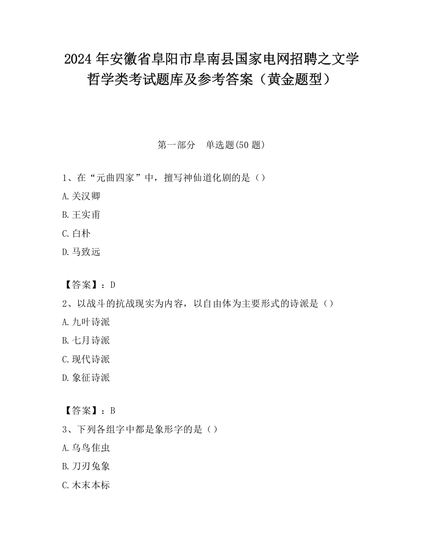 2024年安徽省阜阳市阜南县国家电网招聘之文学哲学类考试题库及参考答案（黄金题型）