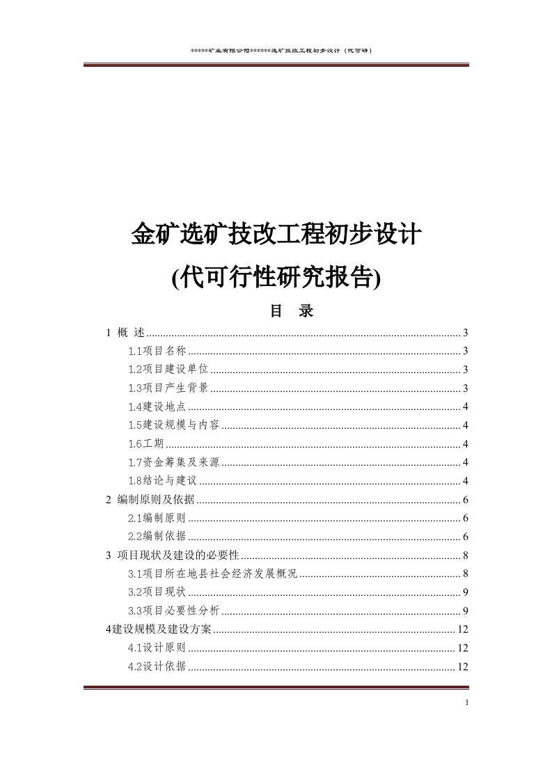 金矿选矿技改工程初步设计(代可行性研究报告)