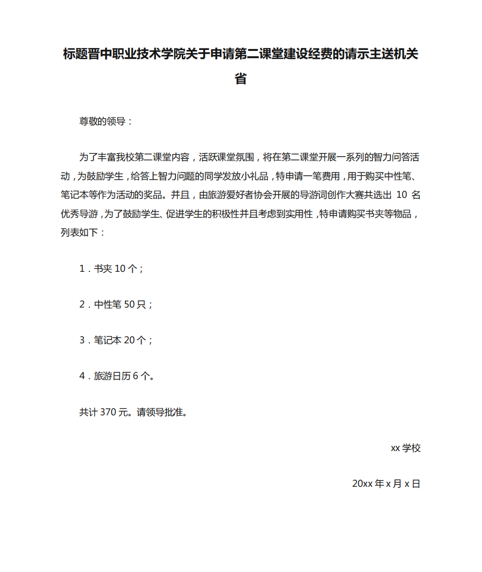 标题晋中职业技术学院关于申请第二课堂建设经费的请示主送机关省