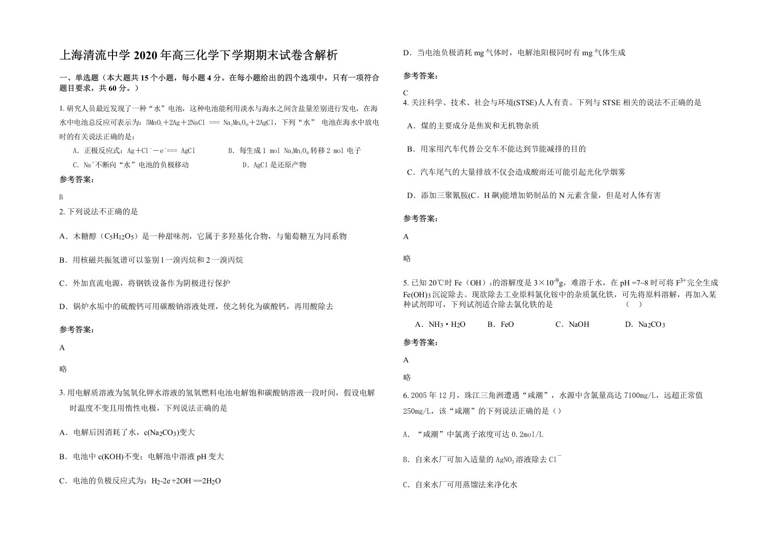 上海清流中学2020年高三化学下学期期末试卷含解析