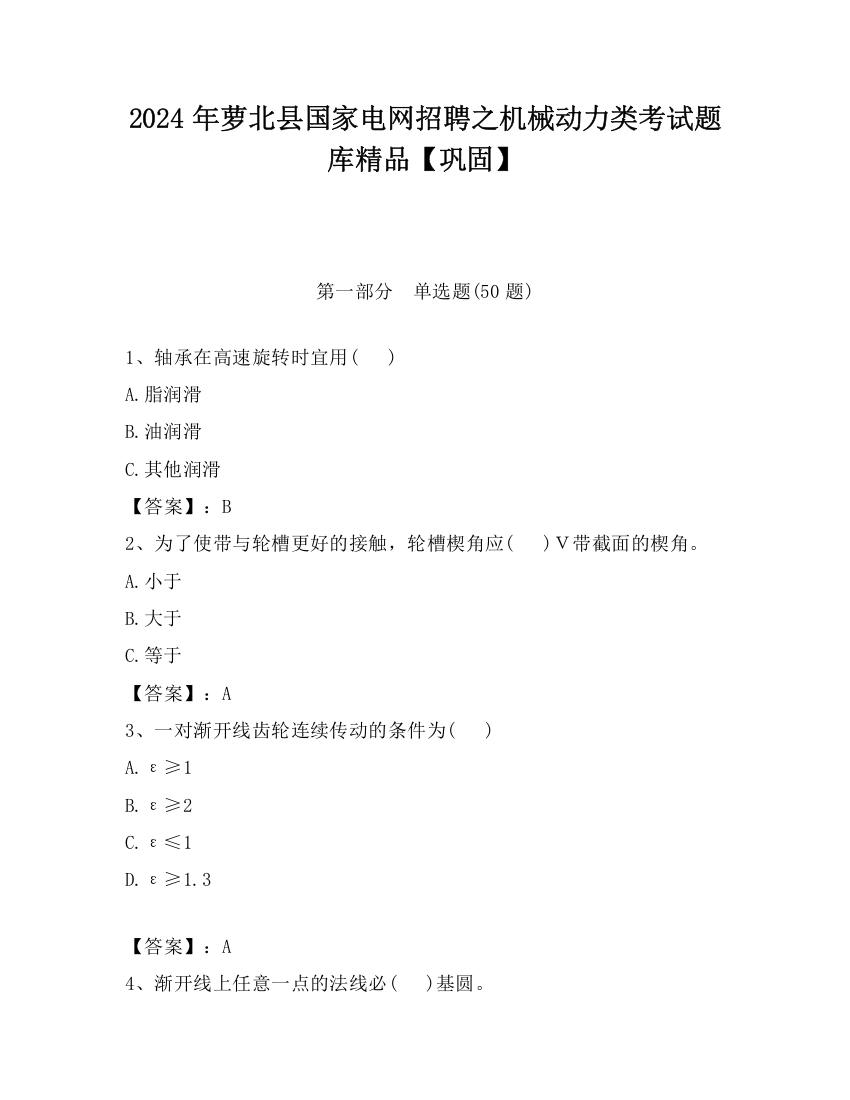 2024年萝北县国家电网招聘之机械动力类考试题库精品【巩固】