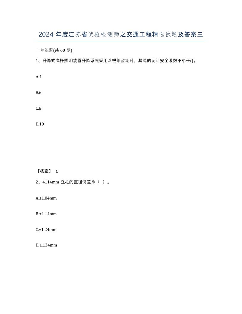 2024年度江苏省试验检测师之交通工程试题及答案三