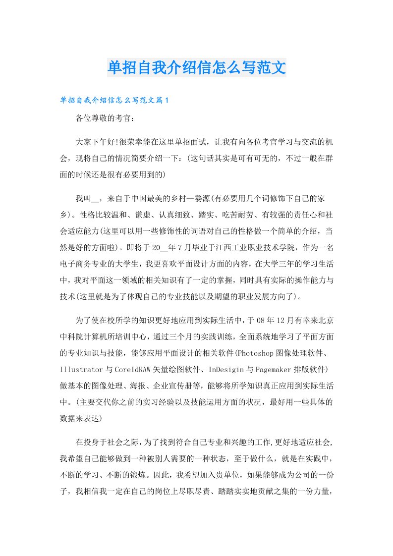 单招自我介绍信怎么写范文