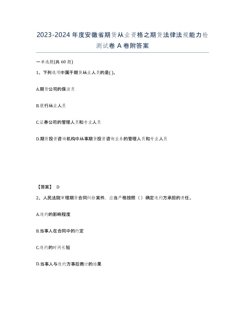 2023-2024年度安徽省期货从业资格之期货法律法规能力检测试卷A卷附答案