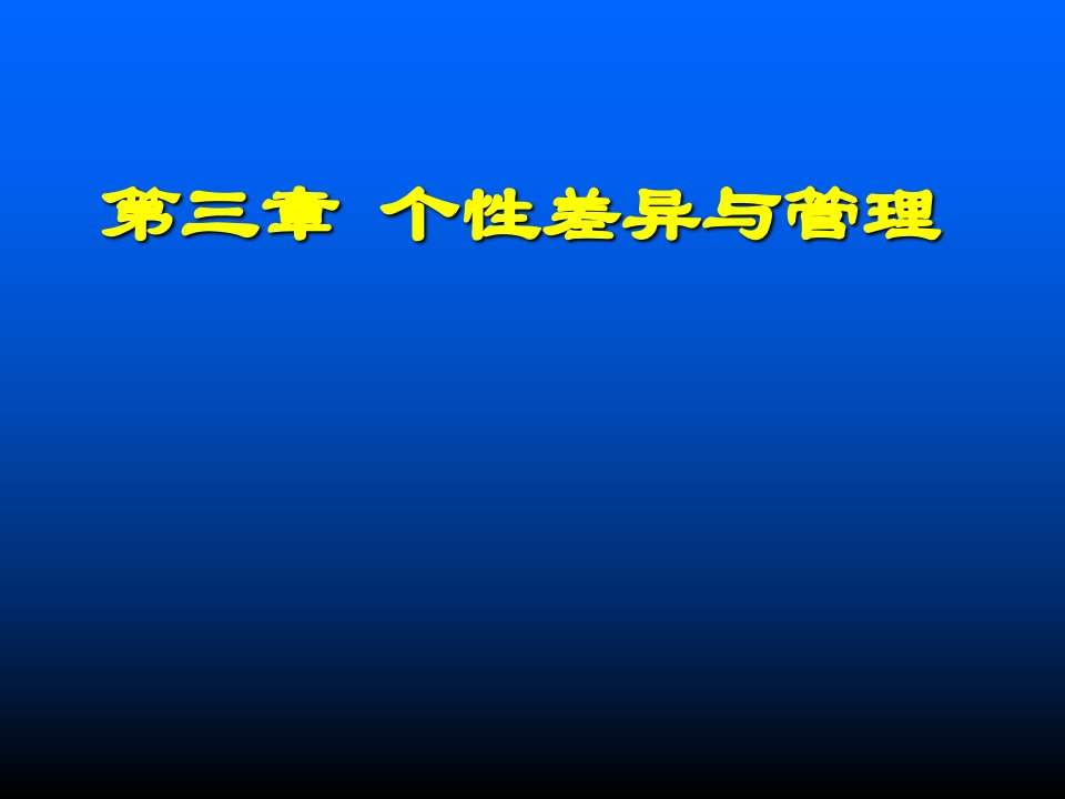 个性差异与管理