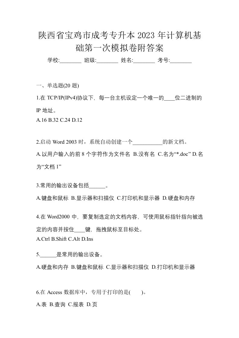 陕西省宝鸡市成考专升本2023年计算机基础第一次模拟卷附答案