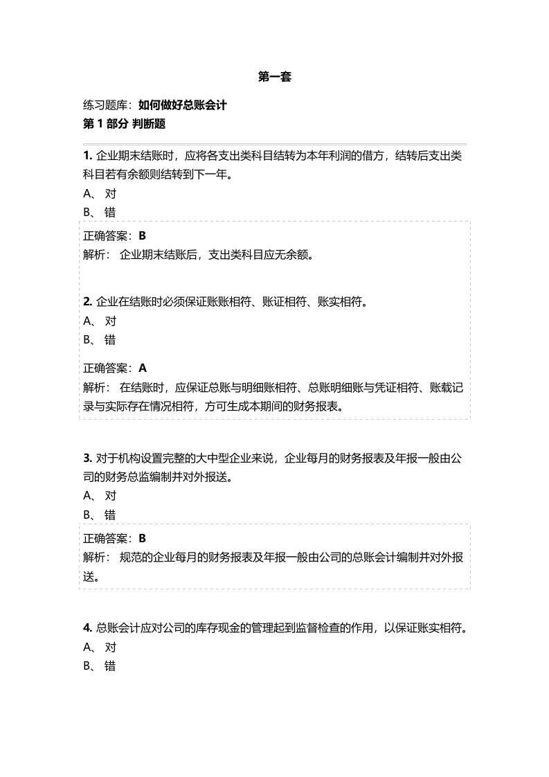 会计继续教育《总账会计》考试题库及参考答案