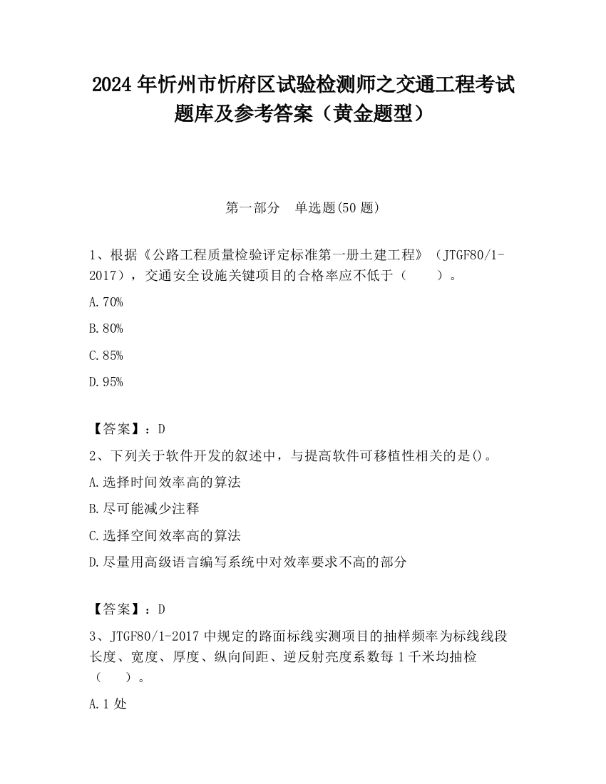 2024年忻州市忻府区试验检测师之交通工程考试题库及参考答案（黄金题型）