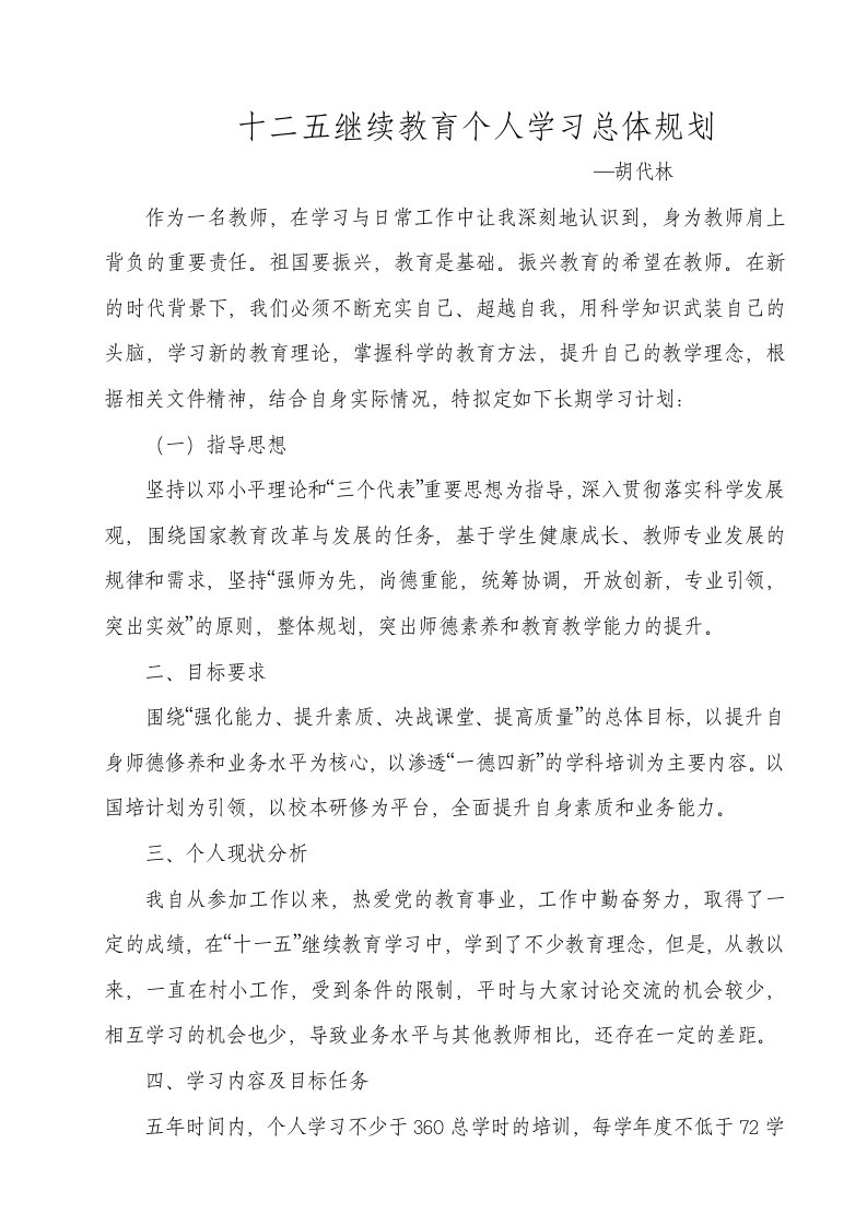 十二五继续教育个人学习总体规划