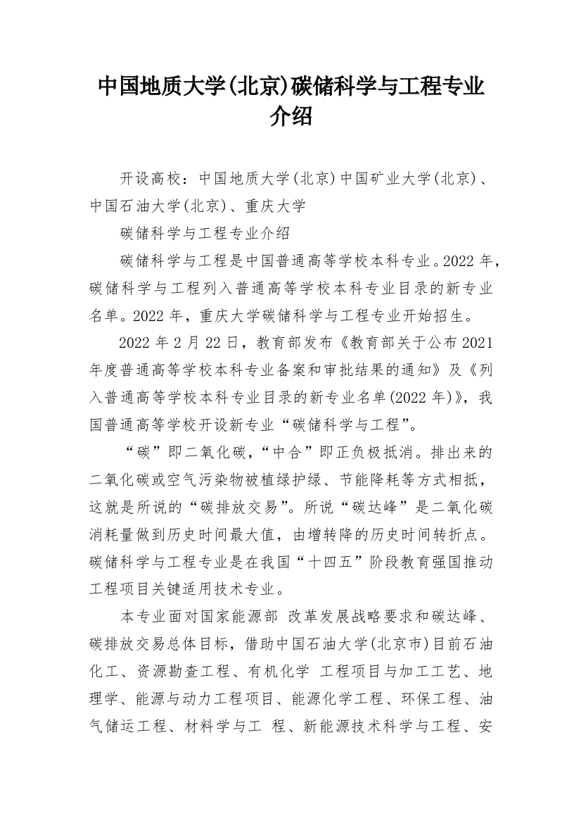 中国地质大学(北京)碳储科学与工程专业介绍