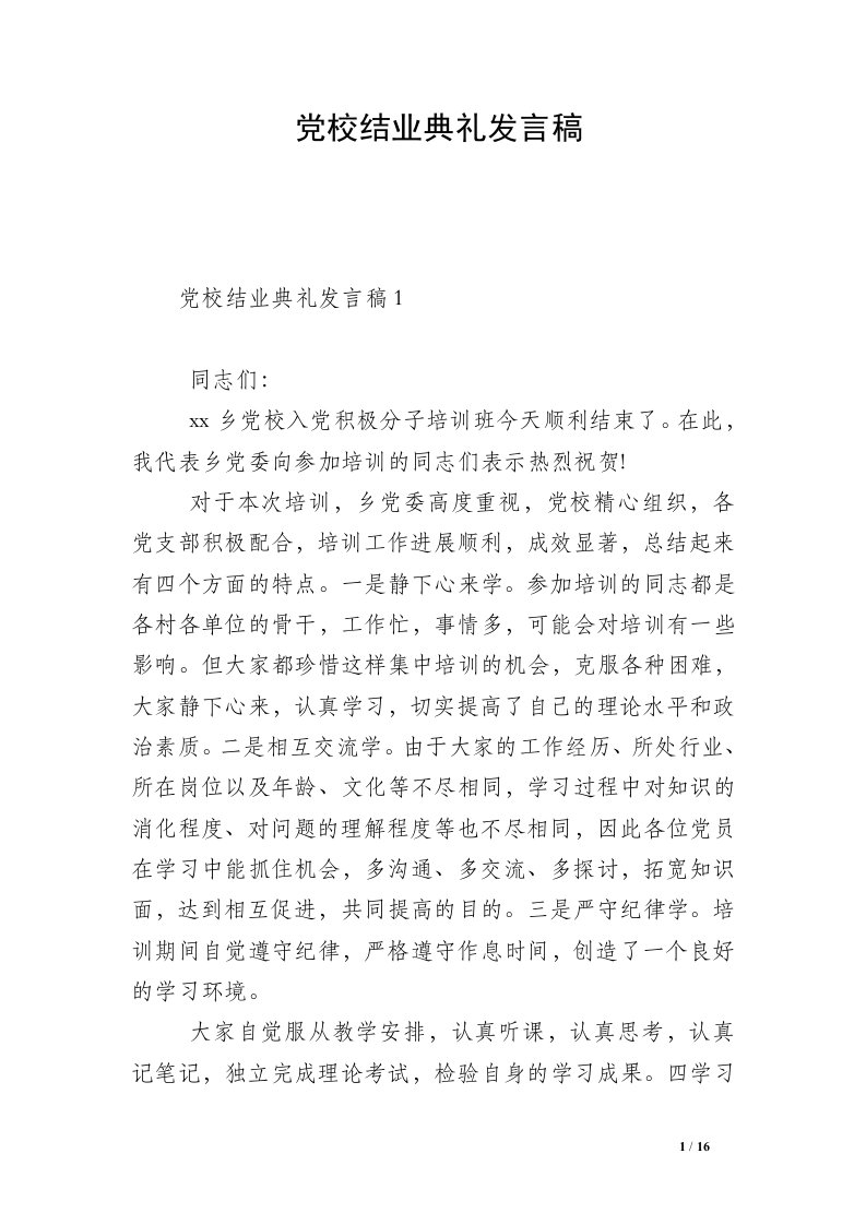 党校结业典礼发言稿