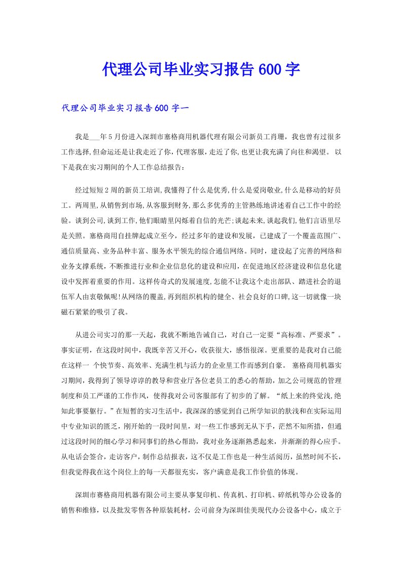 代理公司毕业实习报告600字