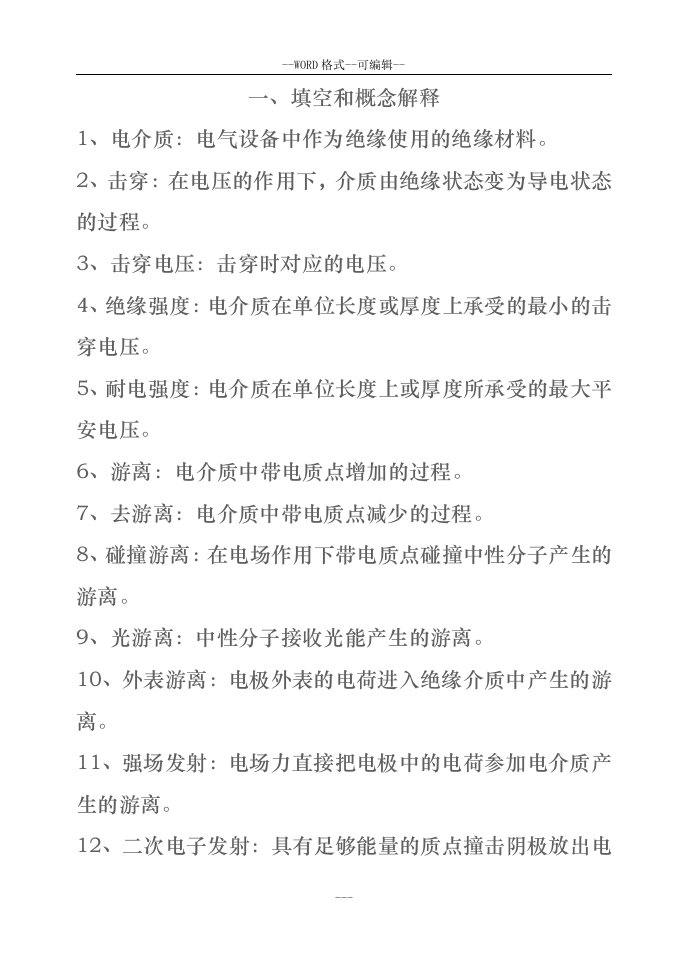 高电压技术总结复习资料