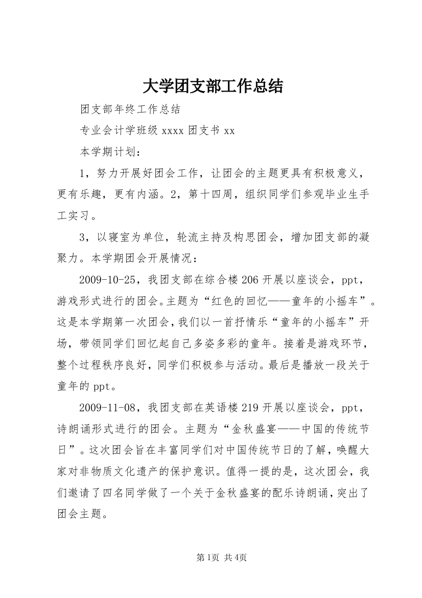 大学团支部工作总结