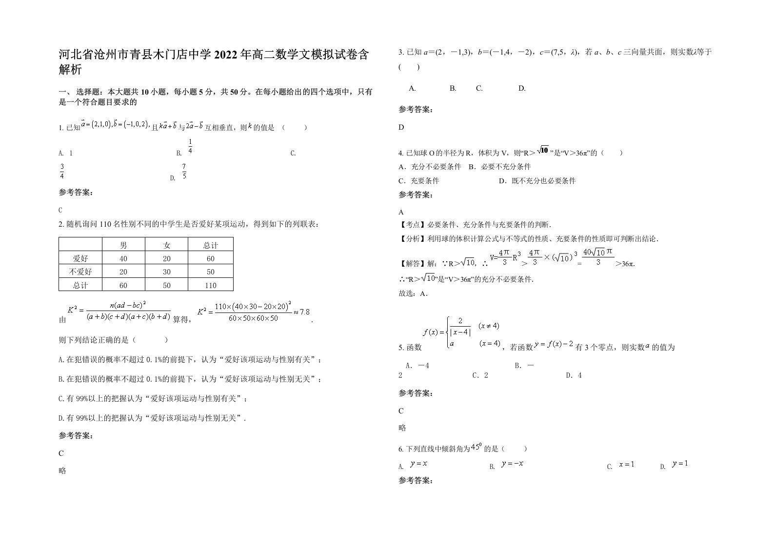 河北省沧州市青县木门店中学2022年高二数学文模拟试卷含解析