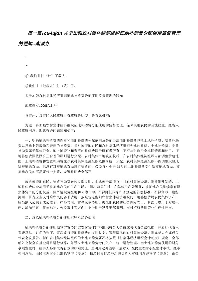 cu-lujdn关于加强农村集体经济组织征地补偿费分配使用监督管理的通知--湘政办（共五则）[修改版]