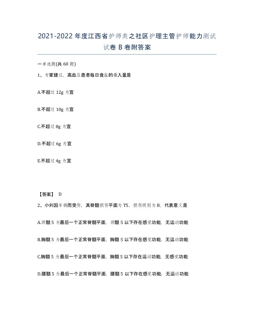 2021-2022年度江西省护师类之社区护理主管护师能力测试试卷B卷附答案