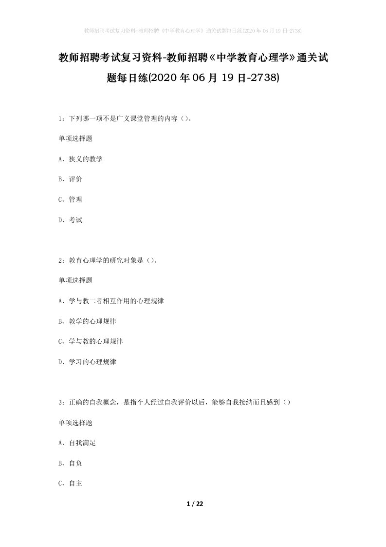 教师招聘考试复习资料-教师招聘中学教育心理学通关试题每日练2020年06月19日-2738