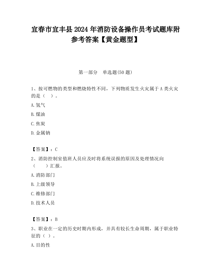 宜春市宜丰县2024年消防设备操作员考试题库附参考答案【黄金题型】