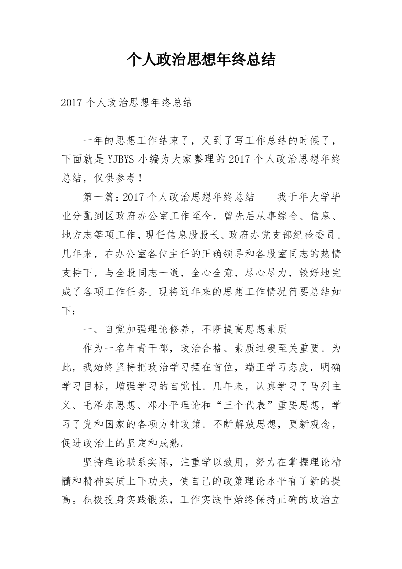 个人政治思想年终总结