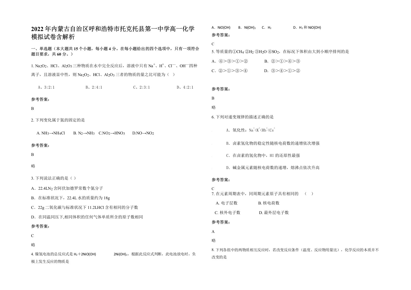 2022年内蒙古自治区呼和浩特市托克托县第一中学高一化学模拟试卷含解析