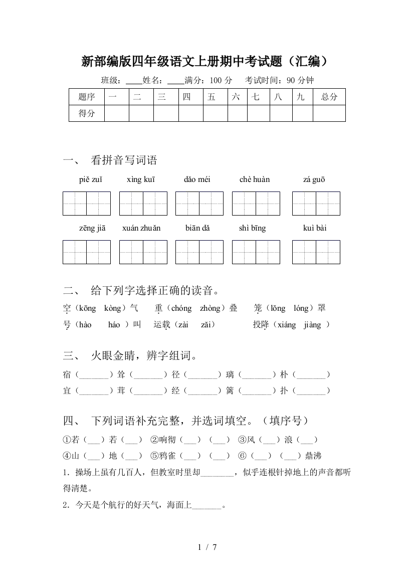 新部编版四年级语文上册期中考试题(汇编)