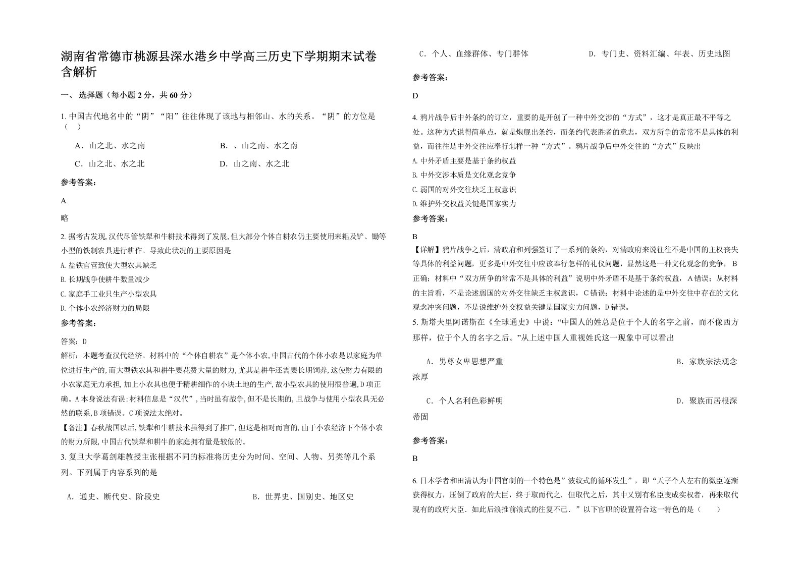 湖南省常德市桃源县深水港乡中学高三历史下学期期末试卷含解析