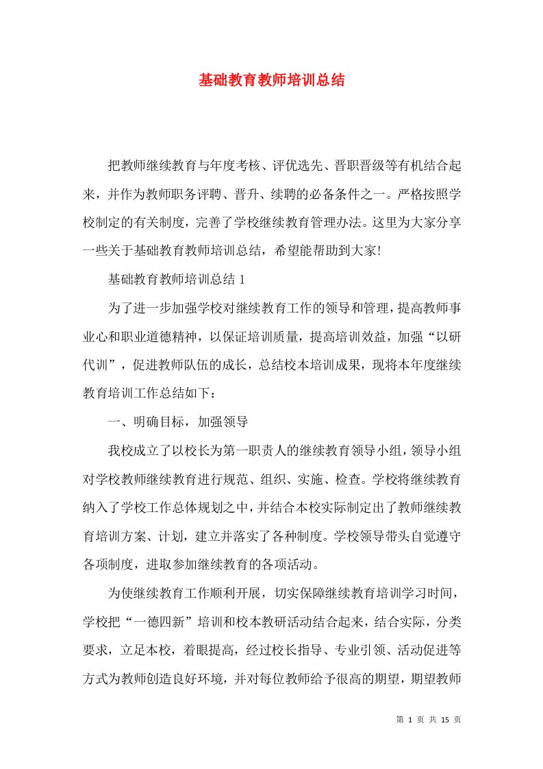 基础教育教师培训总结