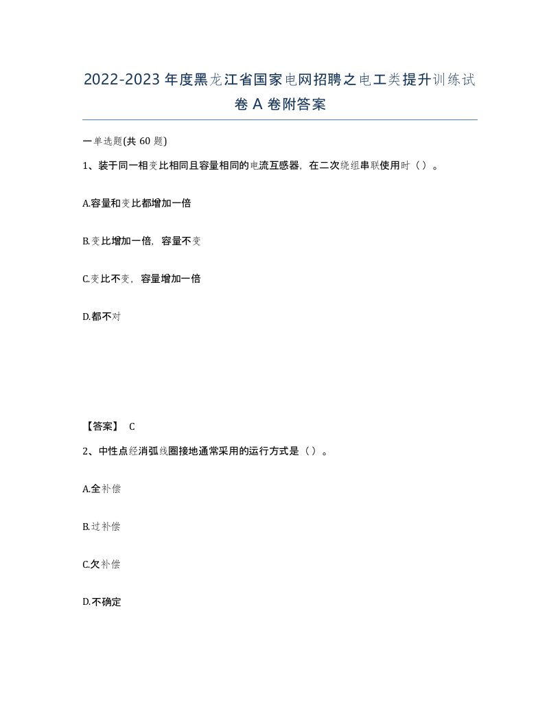 2022-2023年度黑龙江省国家电网招聘之电工类提升训练试卷A卷附答案