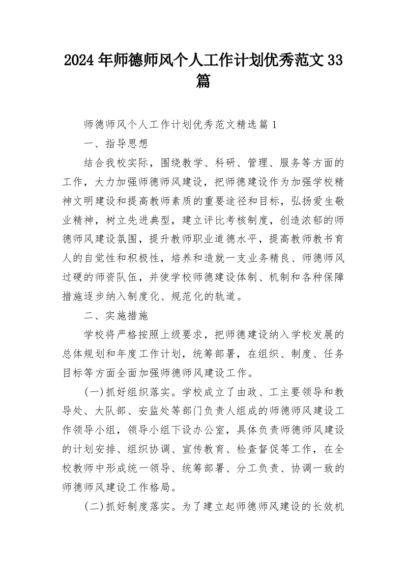 2024年师德师风个人工作计划优秀范文33篇