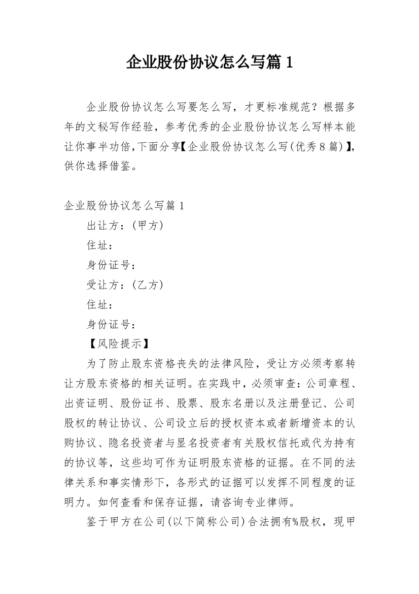 企业股份协议怎么写篇1