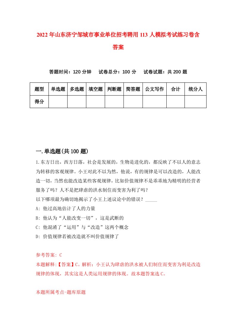 2022年山东济宁邹城市事业单位招考聘用113人模拟考试练习卷含答案1