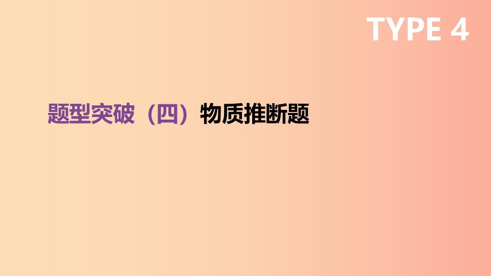 云南省2019年中考化学复习题型突破04物质推断题课件