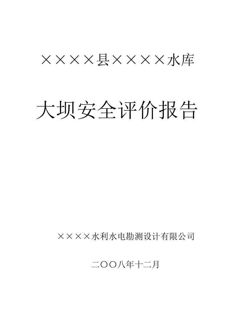 某小一型水库大坝安全评价报告