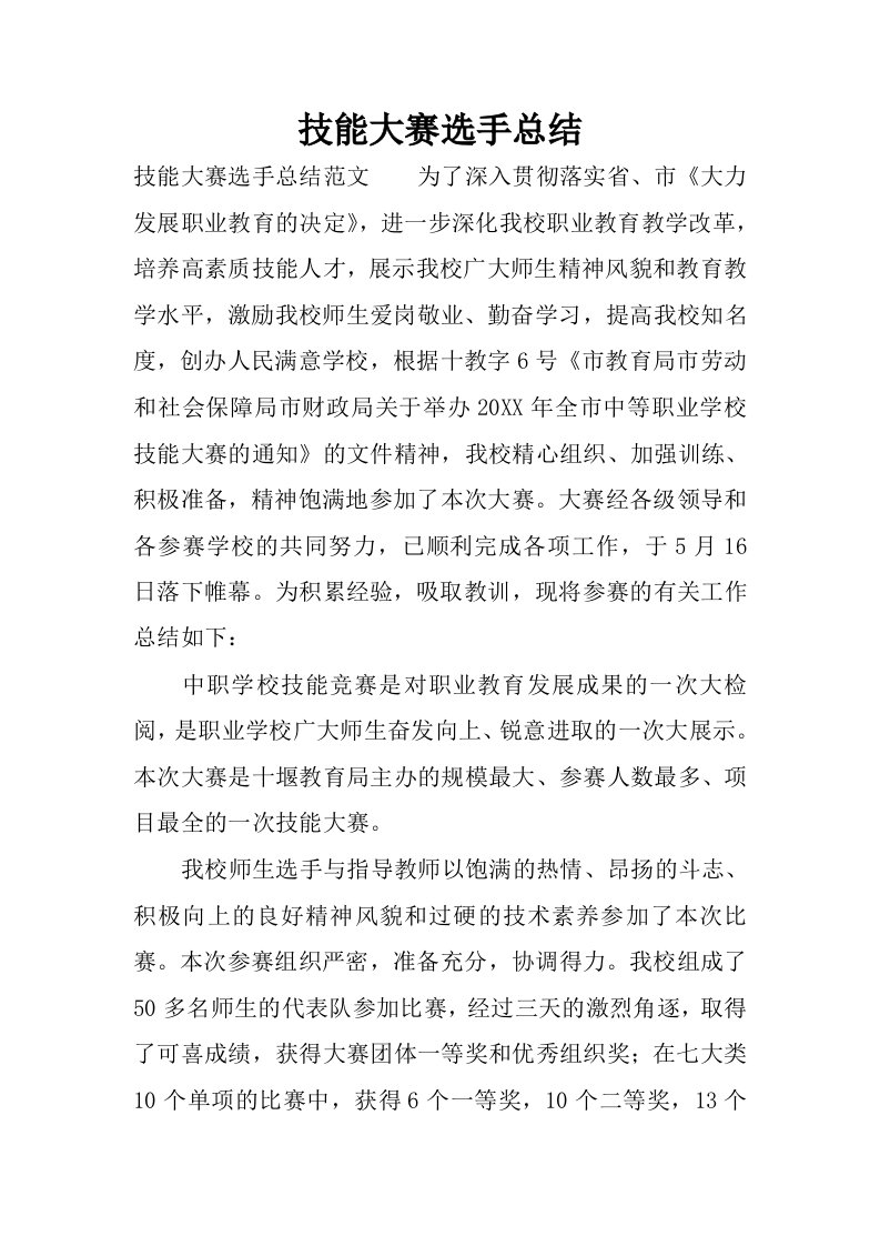 技能大赛选手总结.docx