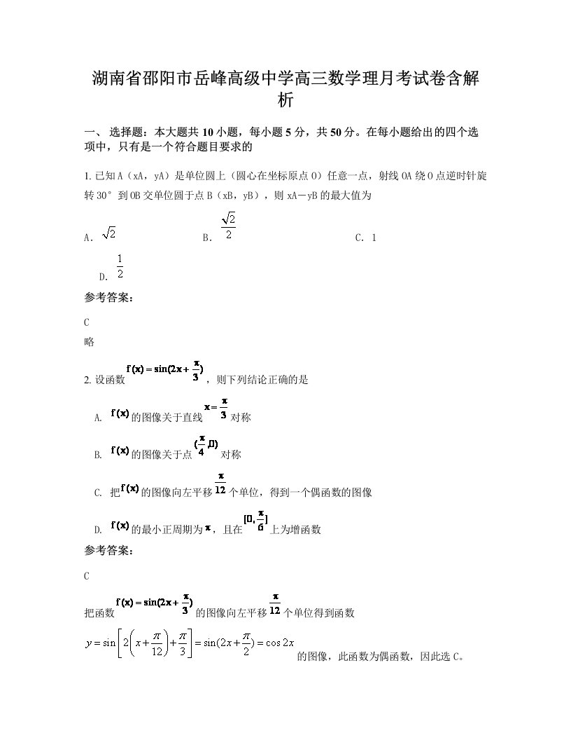 湖南省邵阳市岳峰高级中学高三数学理月考试卷含解析