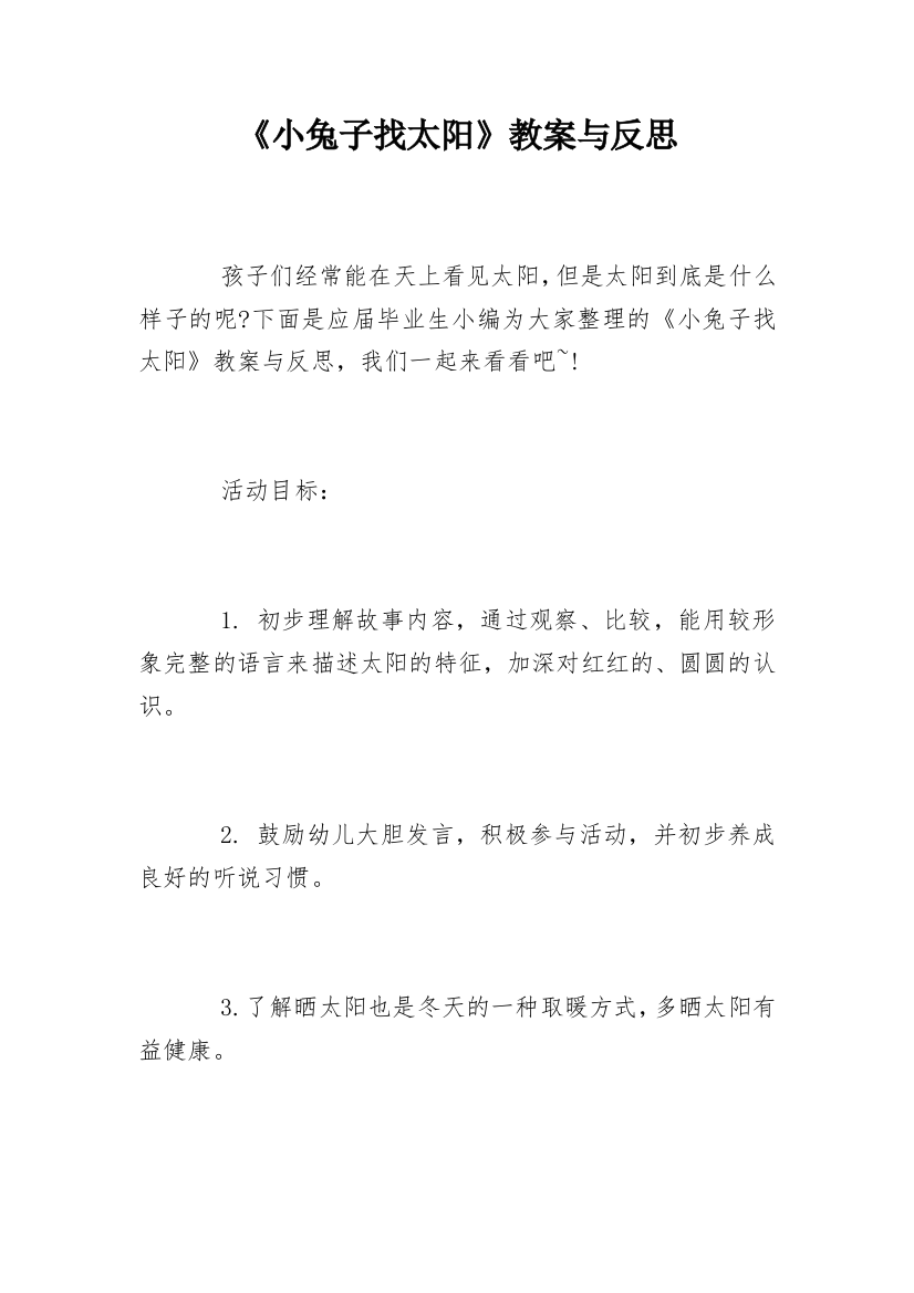 《小兔子找太阳》教案与反思