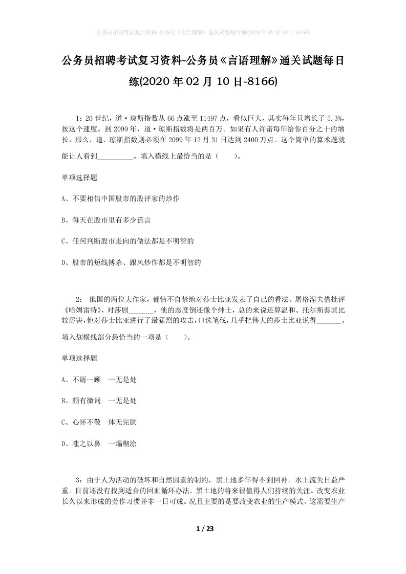 公务员招聘考试复习资料-公务员言语理解通关试题每日练2020年02月10日-8166