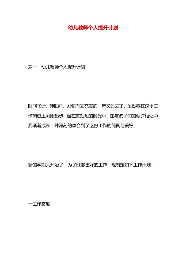 幼儿教师个人提升计划