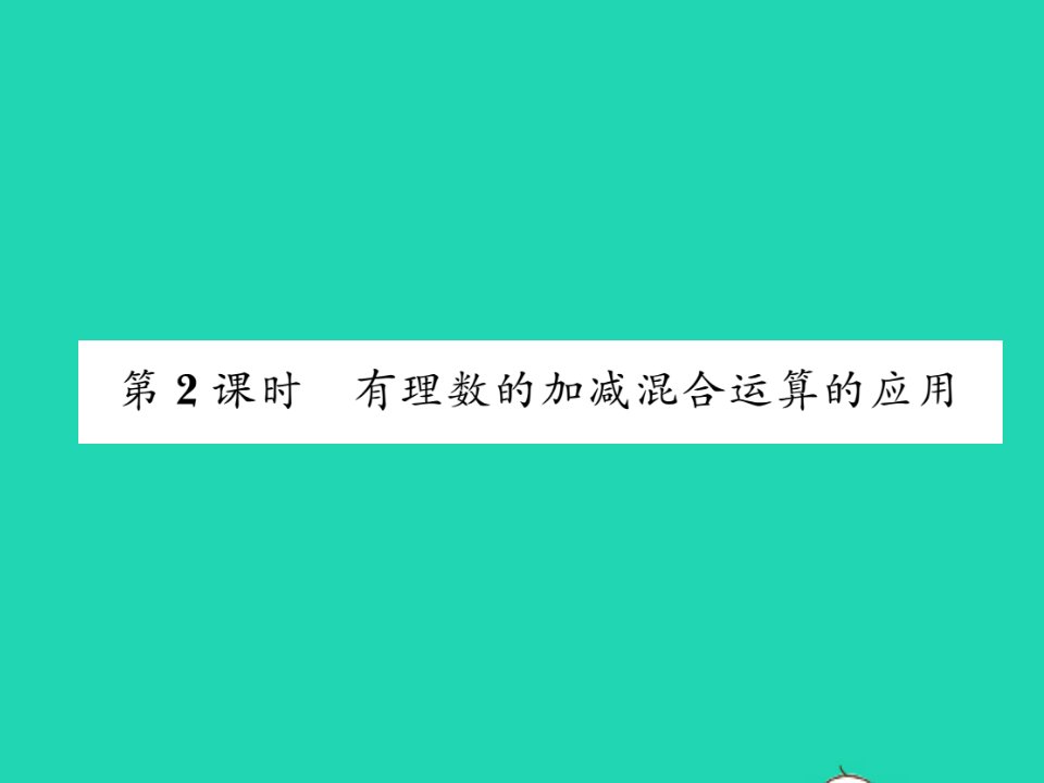 2021七年级数学上册第二章有理数及其运算2.6有理数的加减混合运算第2课时有理数的加减混合运算的应用习题课件新版北师大版