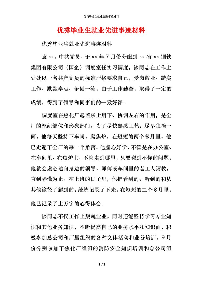 优秀毕业生就业先进事迹材料