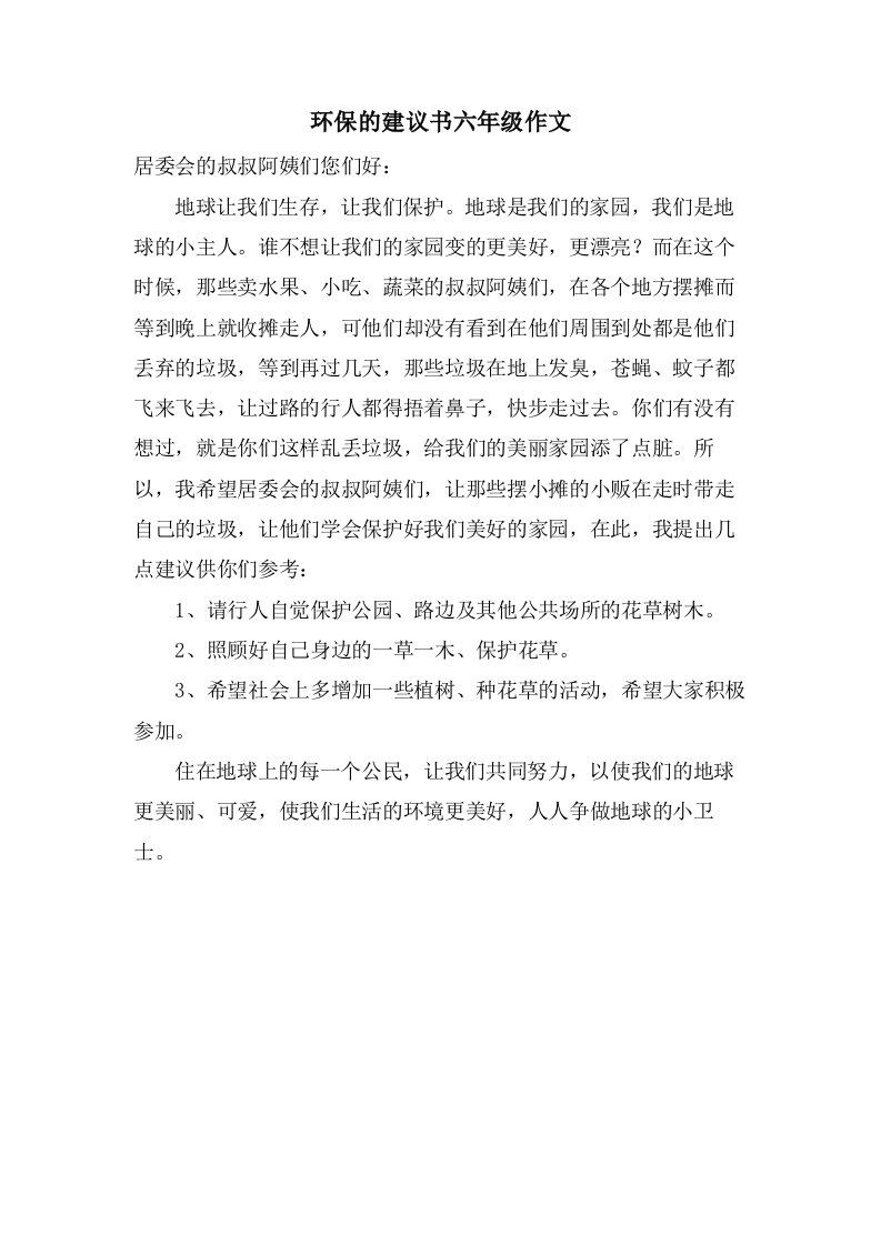 环保的建议书六年级作文