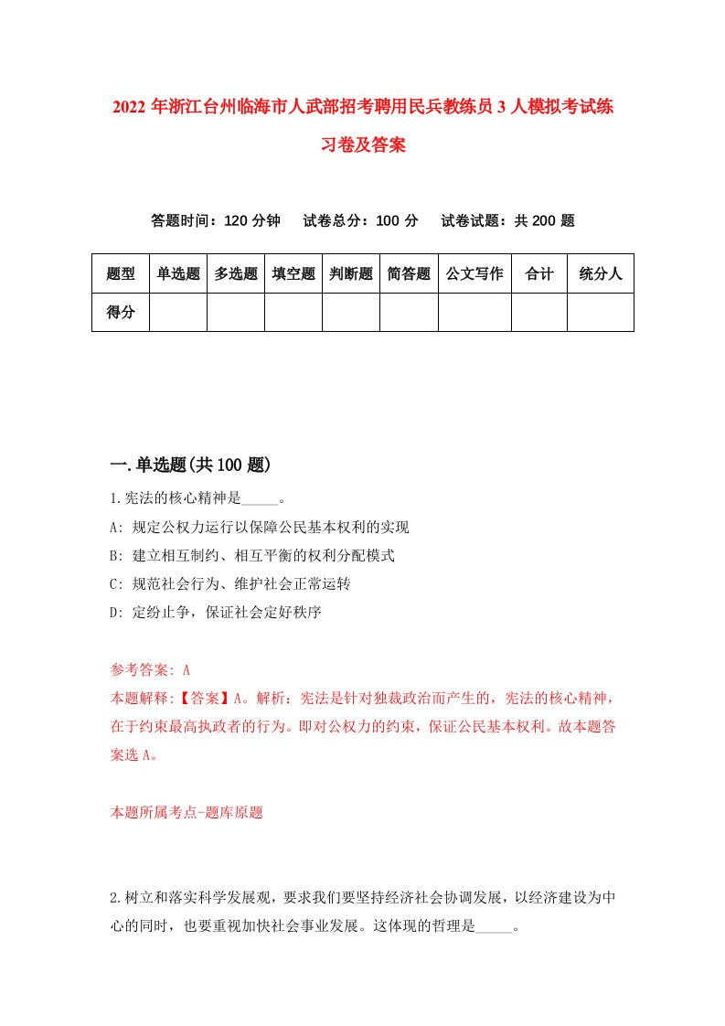 2022年浙江台州临海市人武部招考聘用民兵教练员3人模拟考试练习卷及答案第7期