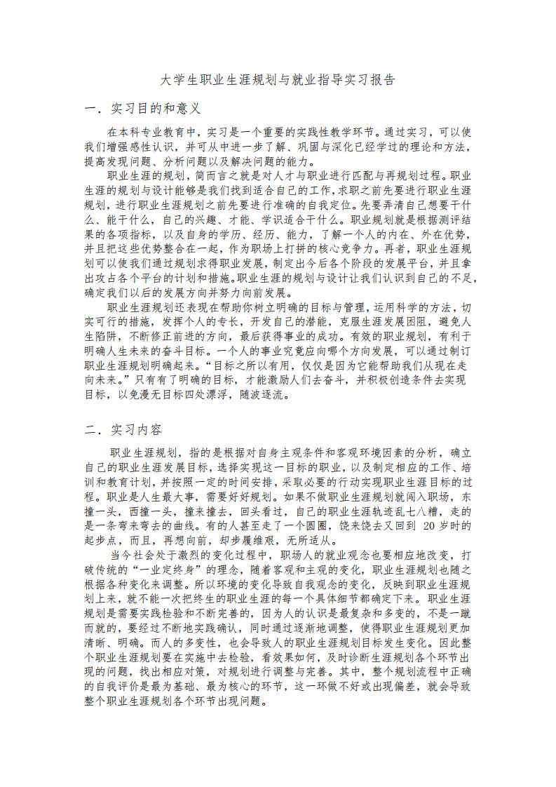 大学生职业规划与就业指导实习报告