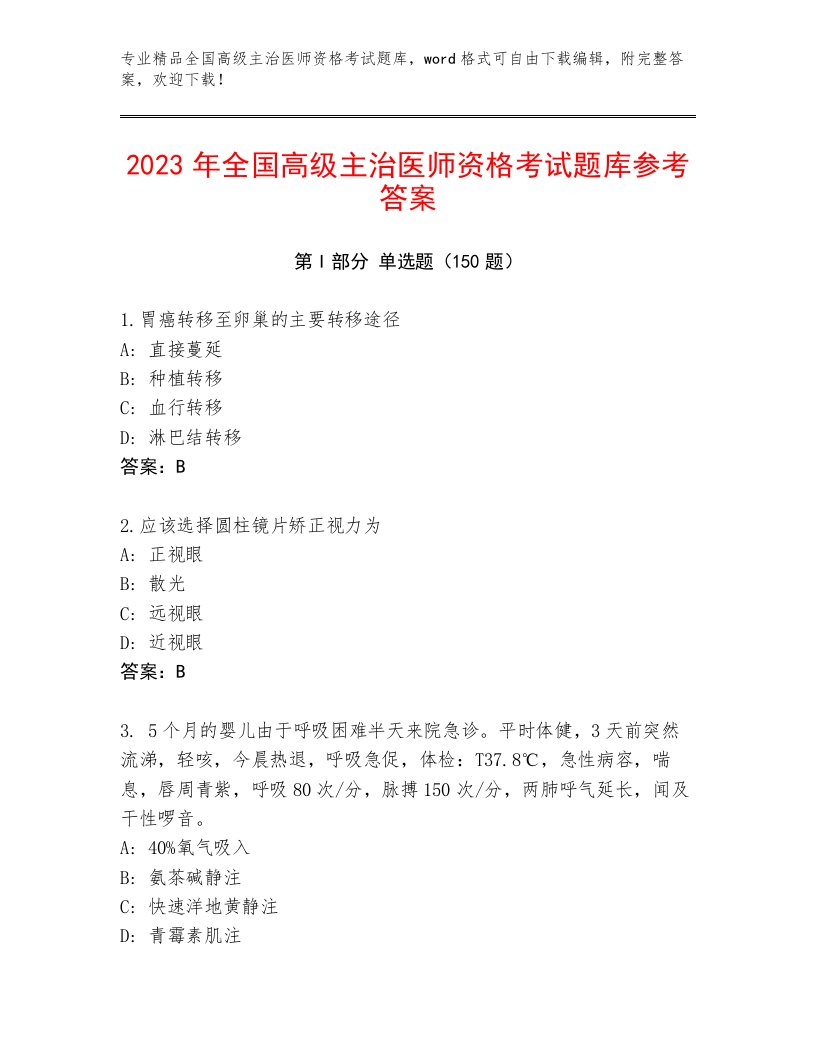 2023年全国高级主治医师资格考试完整版及完整答案一套