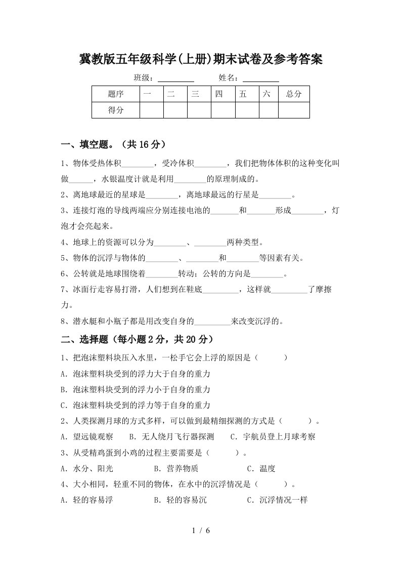 冀教版五年级科学上册期末试卷及参考答案