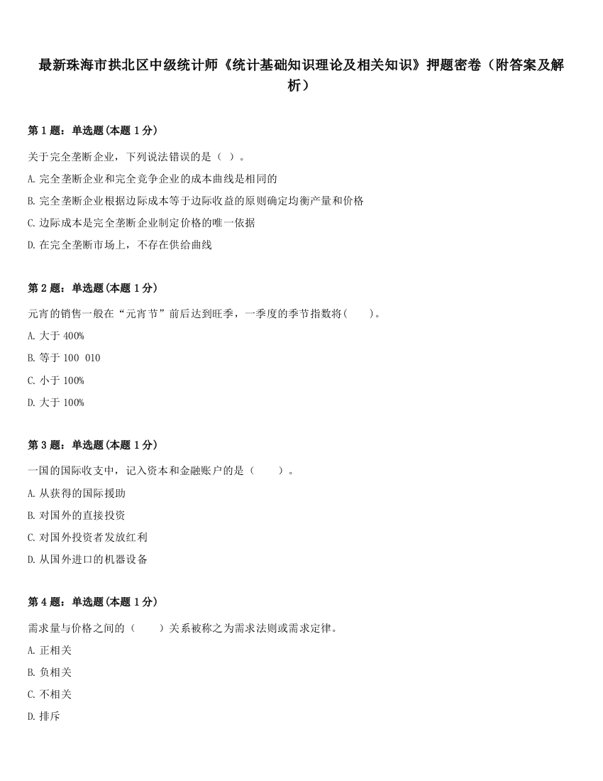 最新珠海市拱北区中级统计师《统计基础知识理论及相关知识》押题密卷（附答案及解析）