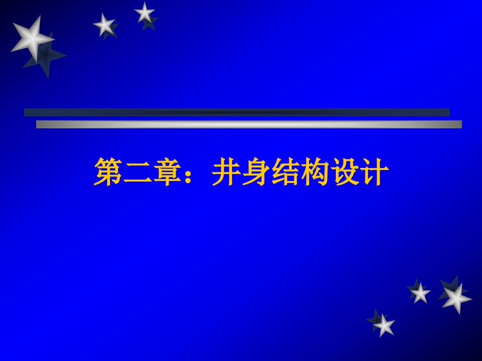 钻井与完井工程课件2井身结构设计