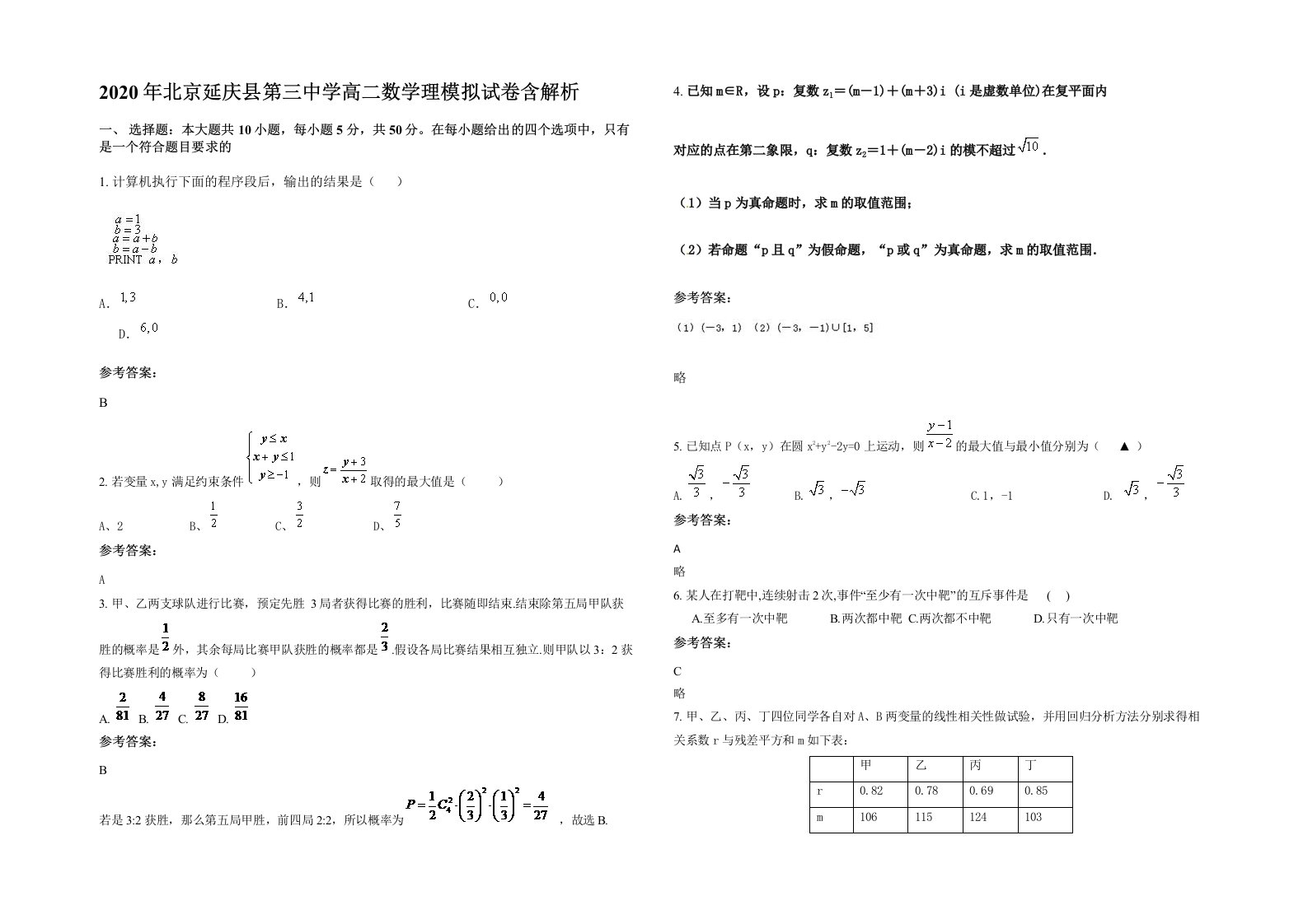 2020年北京延庆县第三中学高二数学理模拟试卷含解析